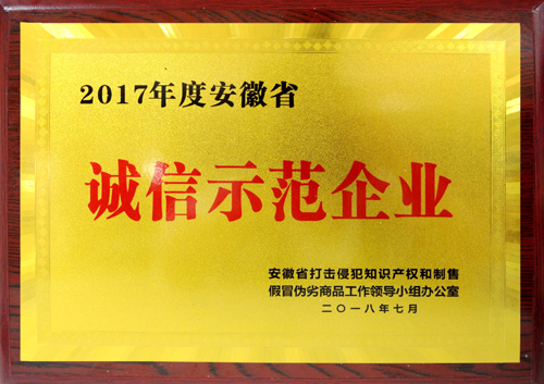 宝马彩票荣获2017年度“安徽省诚信示范企业”称号